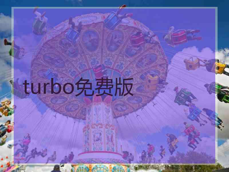 turbo免费版