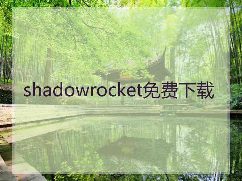 shadowrocket免费下载