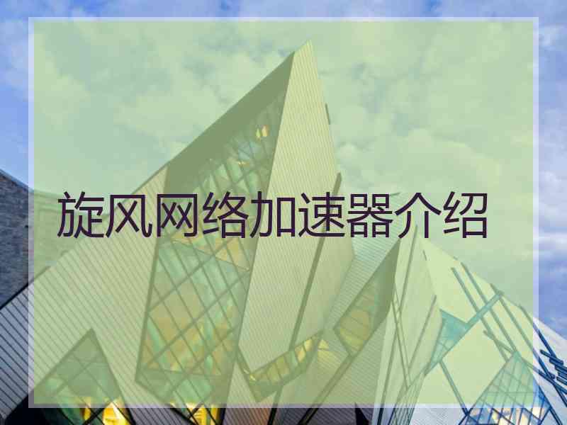 旋风网络加速器介绍