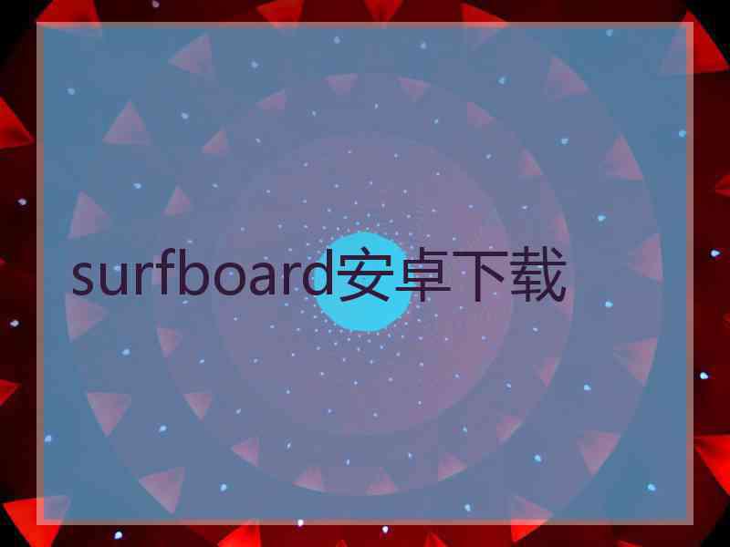 surfboard安卓下载