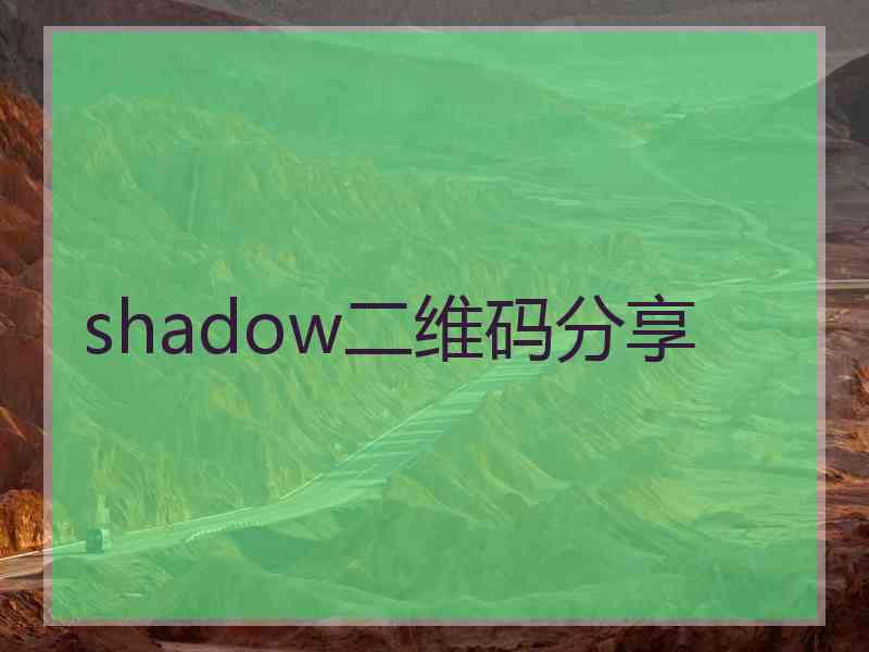 shadow二维码分享