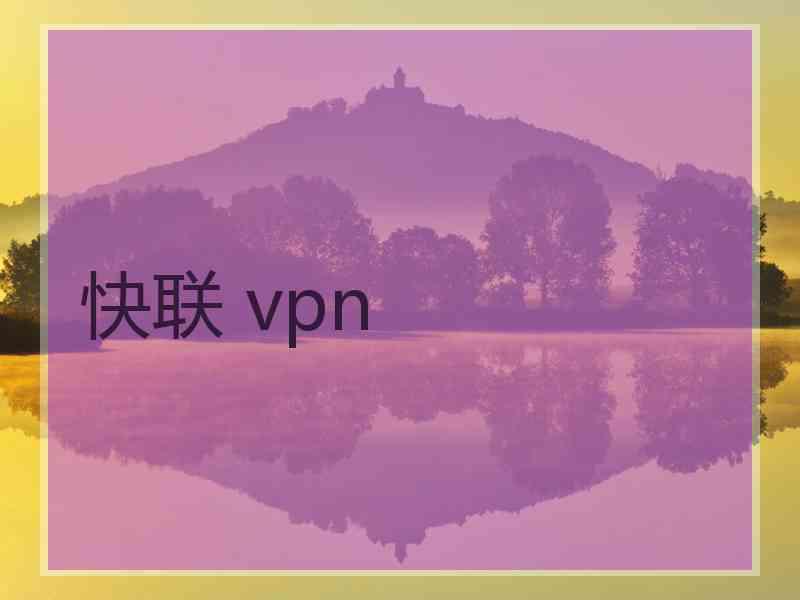 快联 vpn