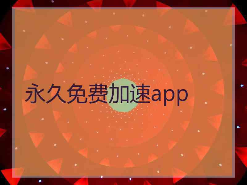 永久免费加速app