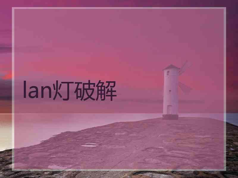 lan灯破解