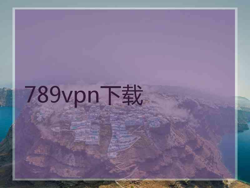 789vpn下载