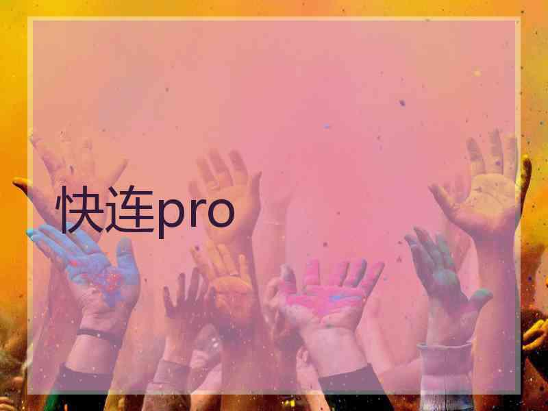 快连pro