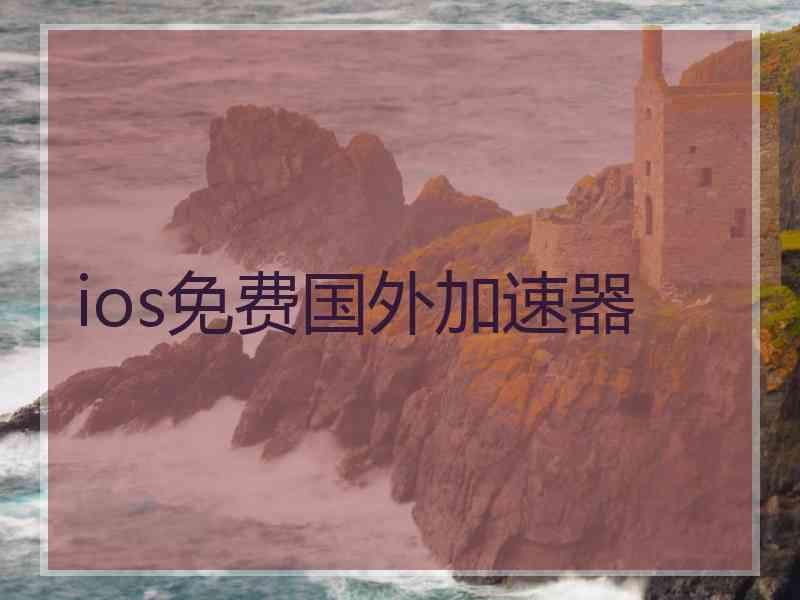 ios免费国外加速器