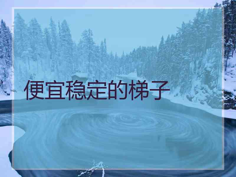 便宜稳定的梯子