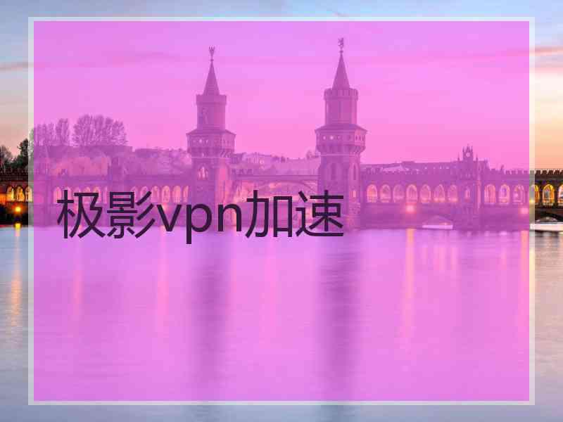 极影vpn加速