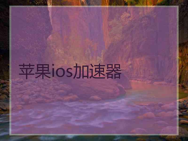 苹果ios加速器