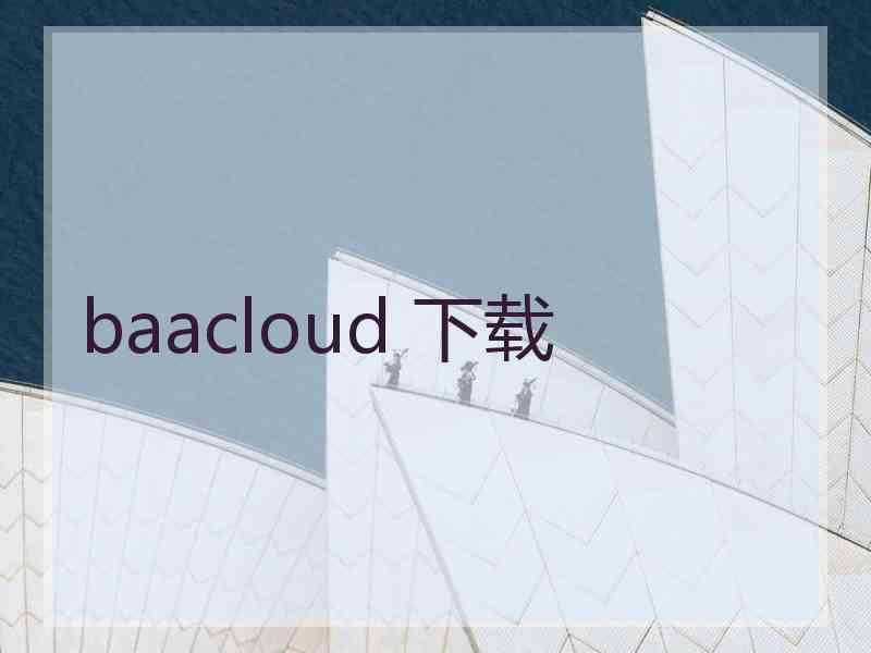 baacloud 下载