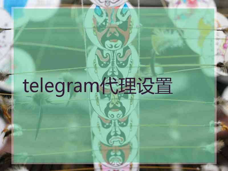 telegram代理设置