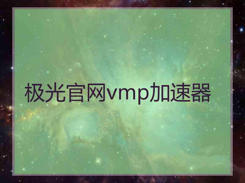 极光官网vmp加速器