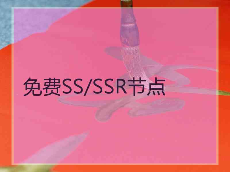 免费SS/SSR节点