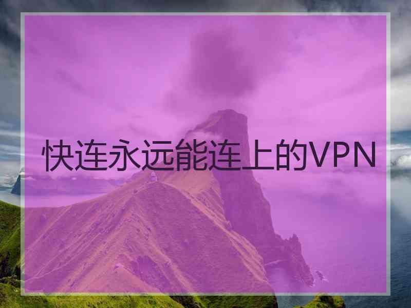 快连永远能连上的VPN