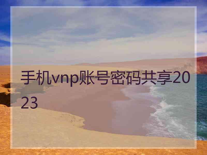 手机vnp账号密码共享2023