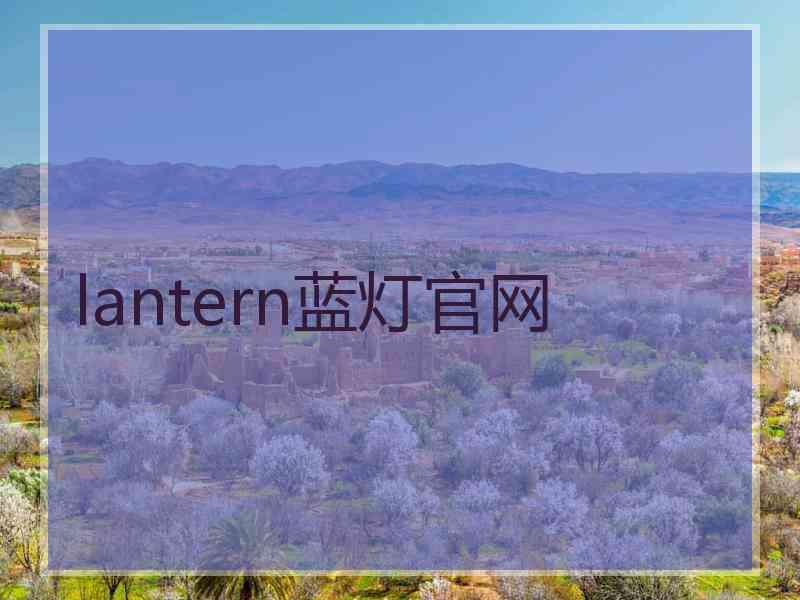 lantern蓝灯官网