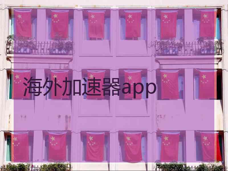 海外加速器app