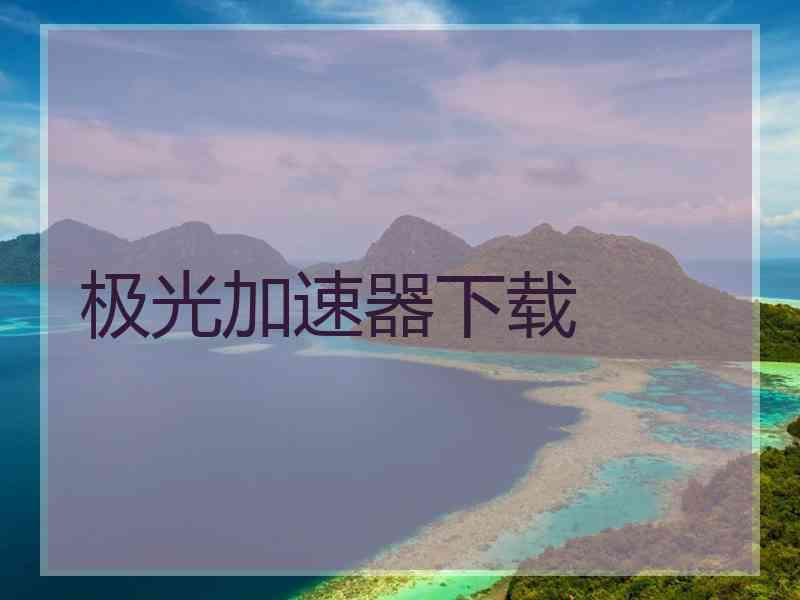 极光加速器下载