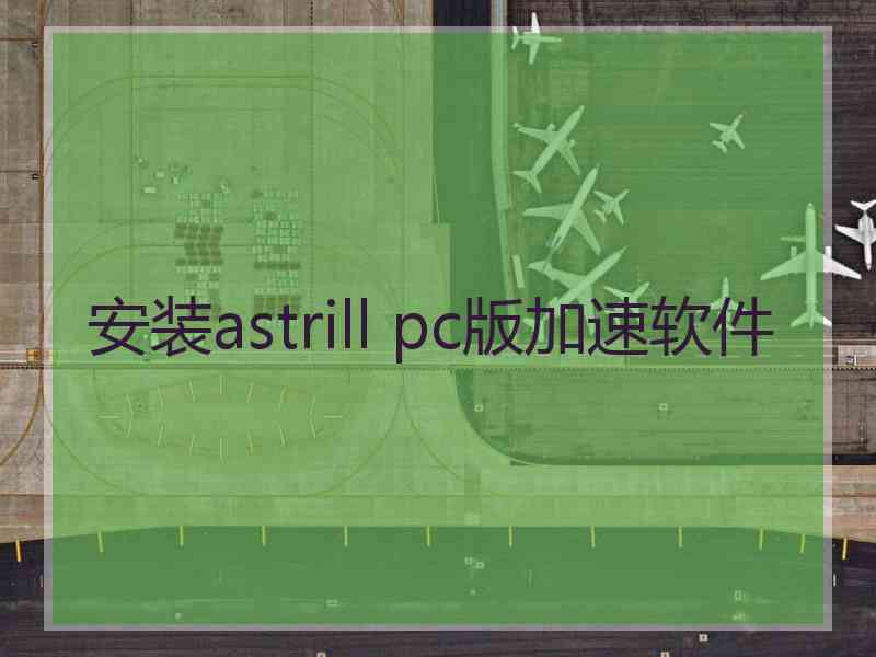 安装astrill pc版加速软件