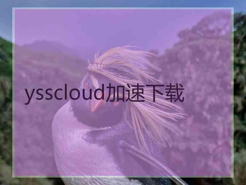 ysscloud加速下载