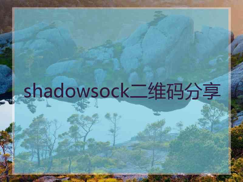 shadowsock二维码分享