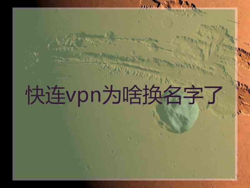 快连vpn为啥换名字了