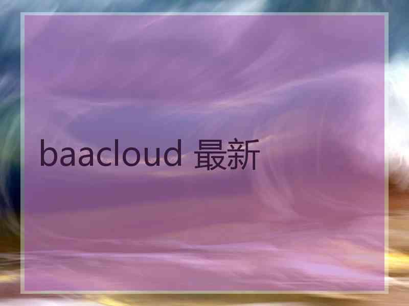 baacloud 最新